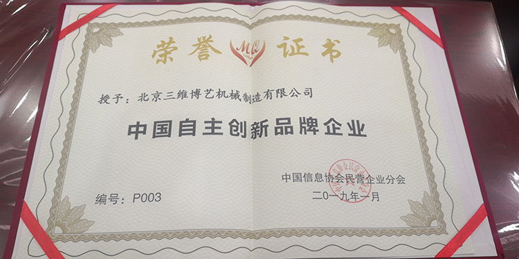 中國自主創(chuàng)新品牌企業(yè)稱號